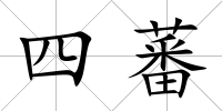 四蕃