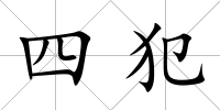 四犯