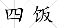 四飯