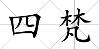 四梵
