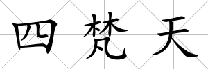 四梵天