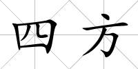 四方