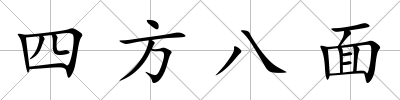 四方八面