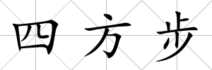 四方步