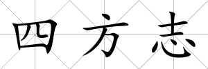 四方志