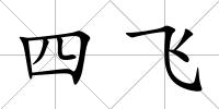 四飛