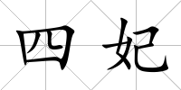 四妃