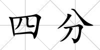 四分