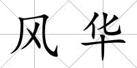 風(fēng)華