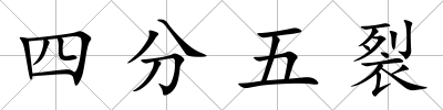 四分五裂