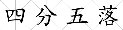 四分五落