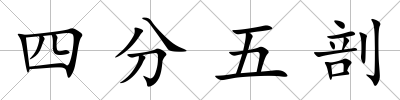 四分五剖