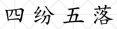 四紛五落