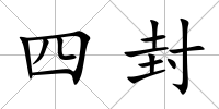 四封