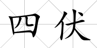 四伏