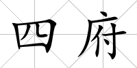 四府