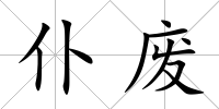 仆廢