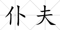 仆夫