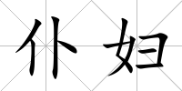 仆婦