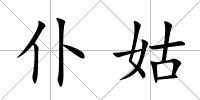 仆姑