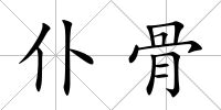 仆骨