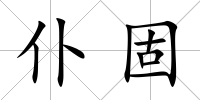 仆固
