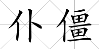 仆僵