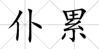 仆累