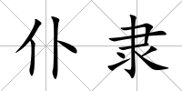 仆隸