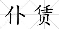 仆賃