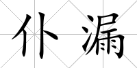 仆漏
