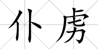 仆虜