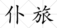 仆旅