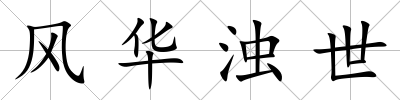風華濁世