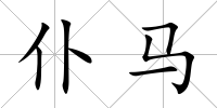 仆馬