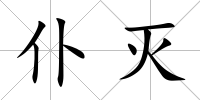 仆滅