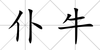 仆牛