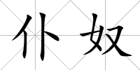 仆奴