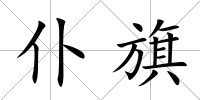 仆旗