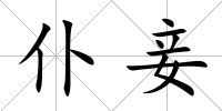 仆妾