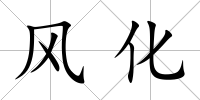 風(fēng)化