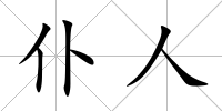 仆人