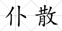 仆散