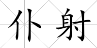 仆射