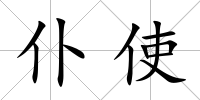 仆使