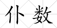 仆數(shù)