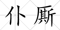 仆廝
