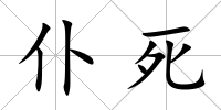 仆死