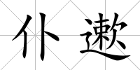 仆遬