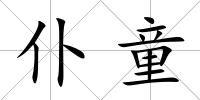 仆童